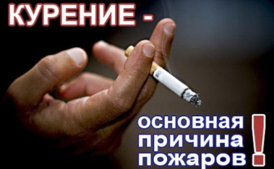 Курение может стать причиной пожара!